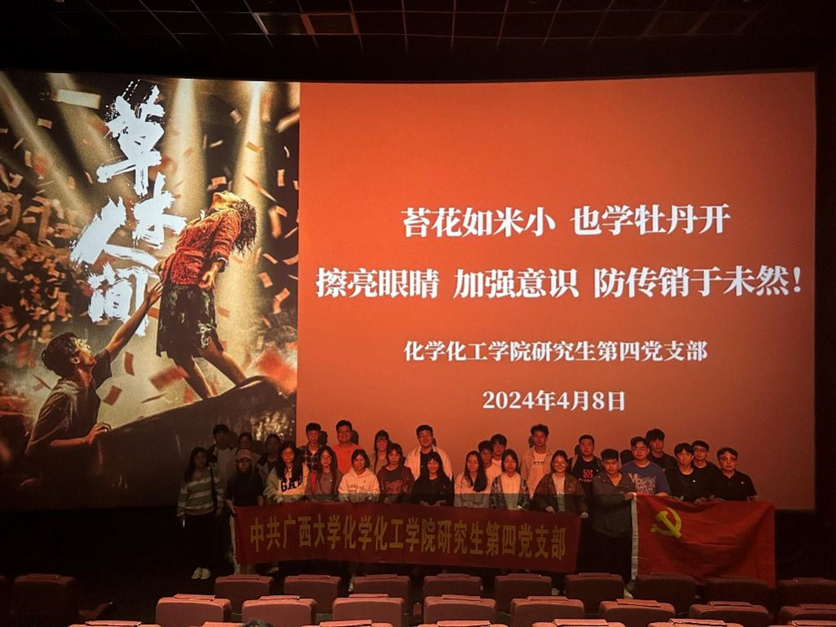 天游8娱乐检测中心研四支部组织党员开展《草木人间》反诈骗观影活动